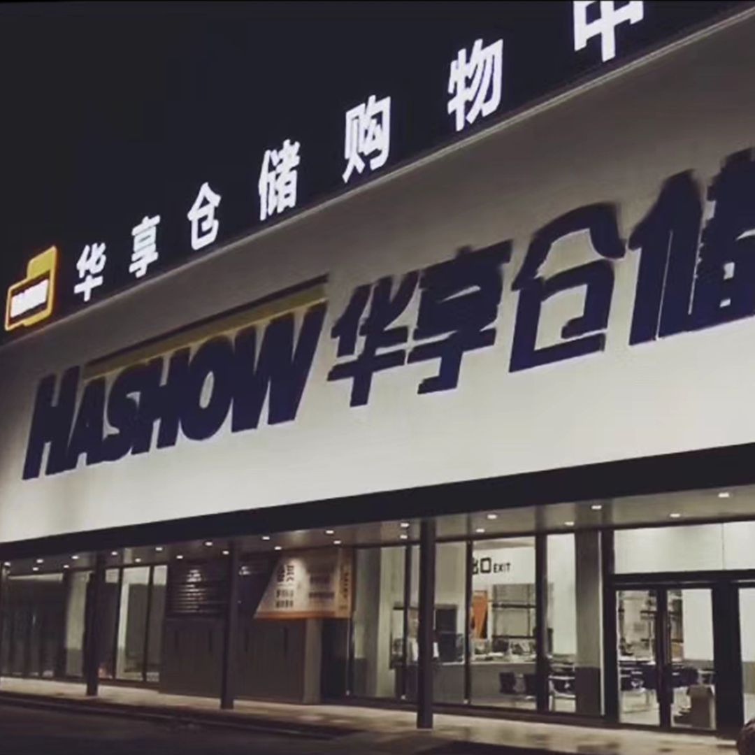 hashow 华享仓储超市品牌vi及整体空间规划设计